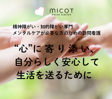 訪問看護ステーションmicot ひとりひとりに寄り添う看護を