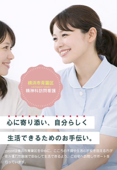 micot｜横浜市青葉区の精神科訪問看護・小児・知的障害にも対応