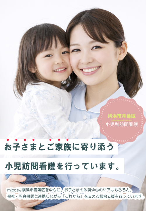micot｜横浜市青葉区の精神科訪問看護・小児・知的障害にも対応